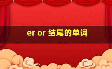 er or 结尾的单词